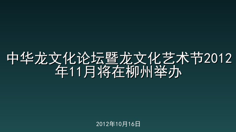 中华龙文化论坛暨龙文化艺术节2012年11月将在柳州举办