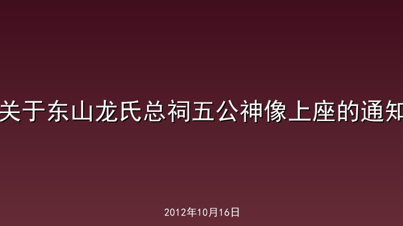 关于东山龙氏总祠五公神像上座的通知