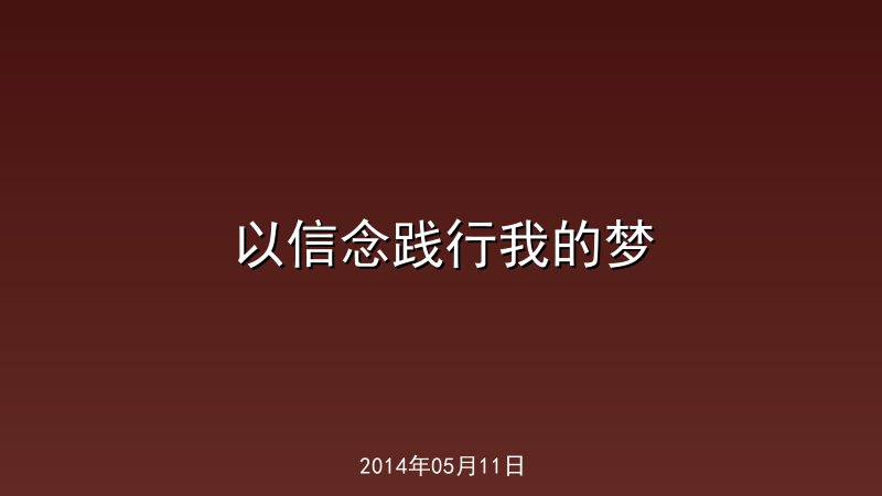 以信念践行我的梦