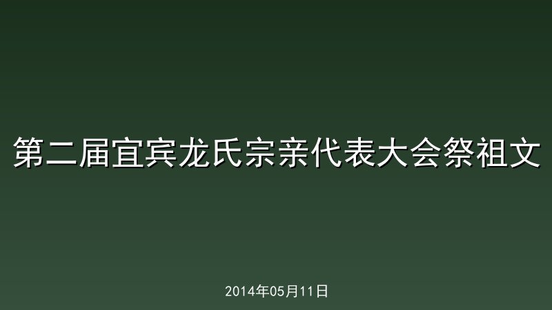 第二届宜宾龙氏宗亲代表大会祭祖文