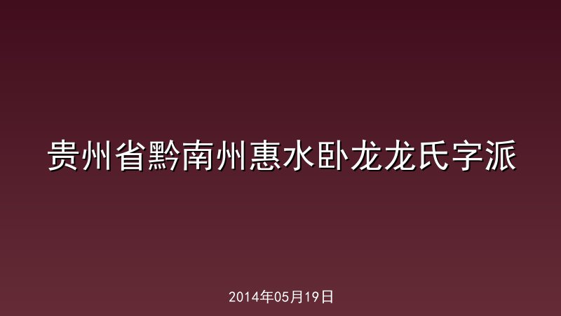 贵州省黔南州惠水卧龙龙氏字派
