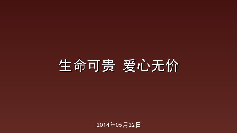 生命可贵 爱心无价