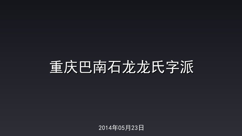 重庆巴南石龙龙氏字派
