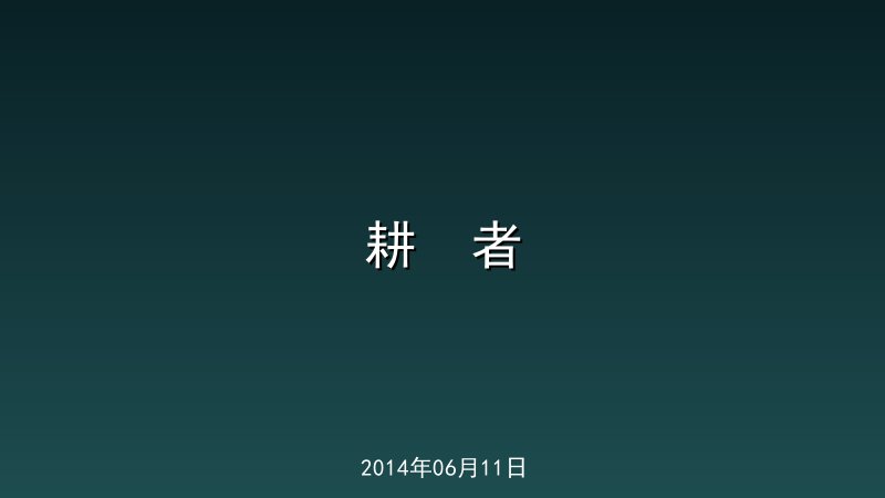 耕  者