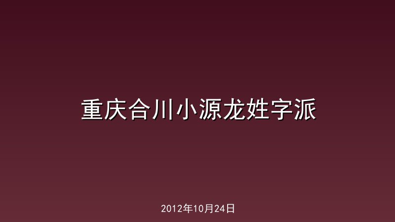 重庆合川小源龙姓字派