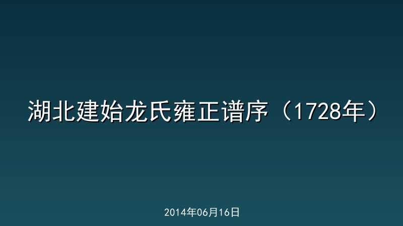 湖北建始龙氏雍正谱序（1728年）
