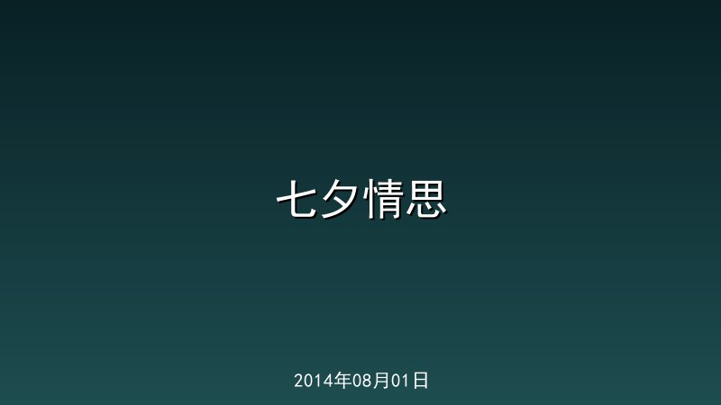 七夕情思