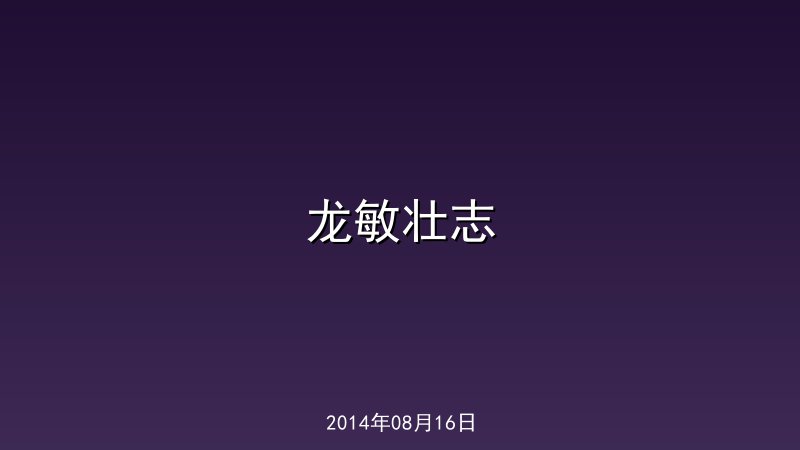 龙敏壮志