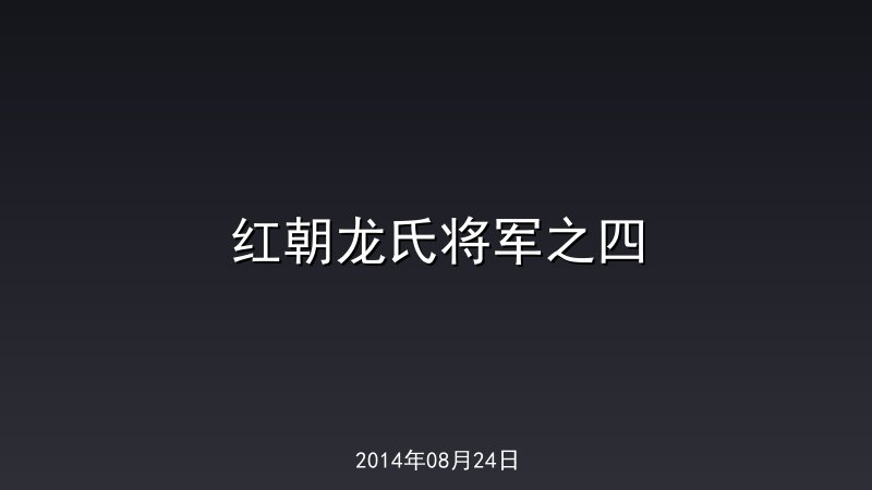 红朝龙氏将军之四