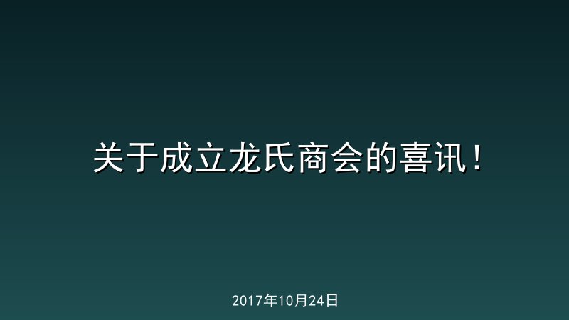 关于成立龙氏商会的喜讯！