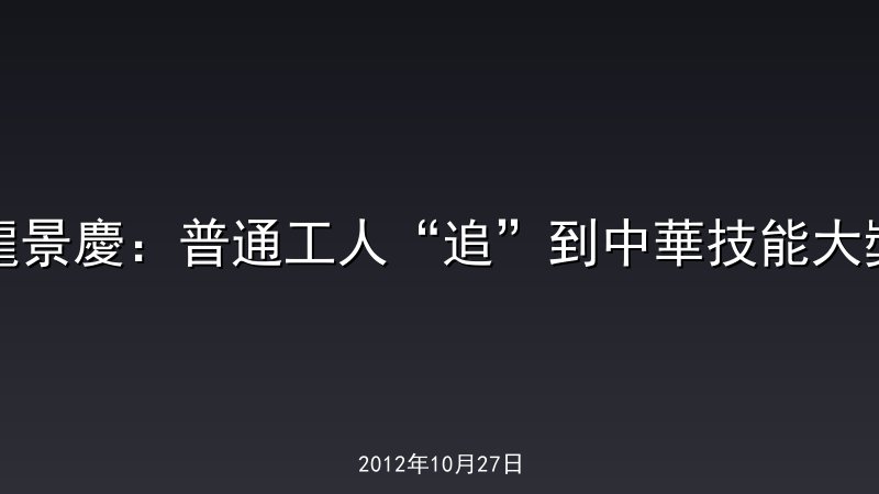 龍景慶：普通工人&ldquo;追&rdquo;到中華技能大獎