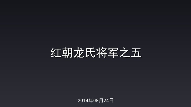 红朝龙氏将军之五
