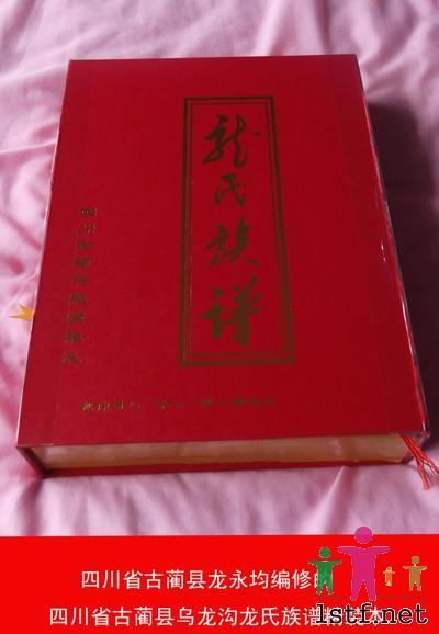 四川省古蔺县乌龙沟《龙氏族谱》出版发行