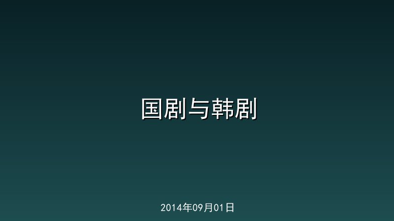   国剧与韩剧