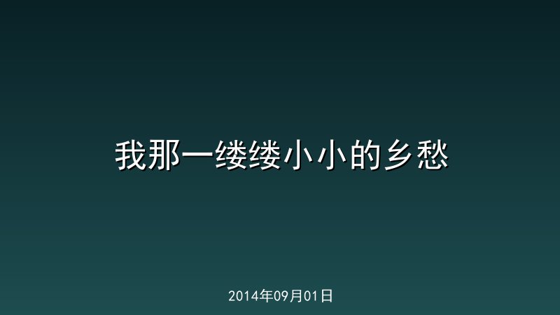 我那一缕缕小小的乡愁