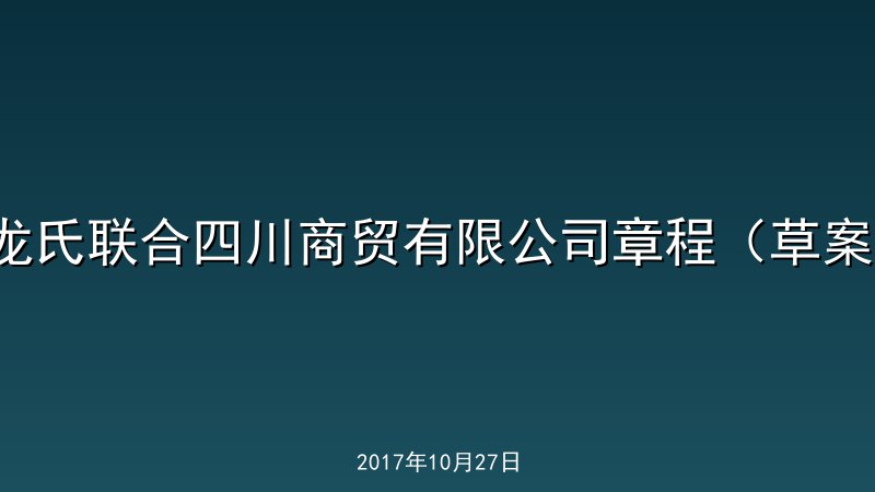 龙氏联合四川商贸有限公司章程（草案）