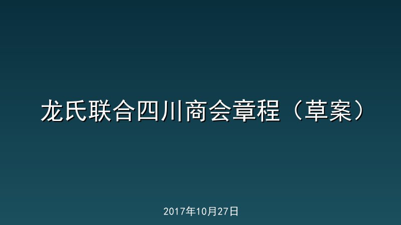 龙氏联合四川商会章程（草案）