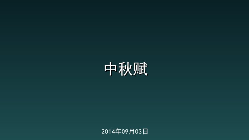 中秋赋