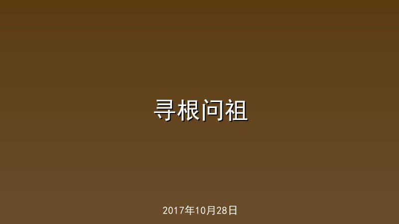 寻根问祖