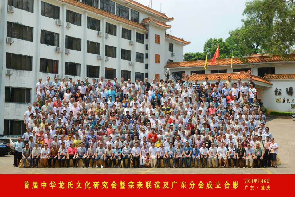 热烈祝贺广东龙氏分会成立