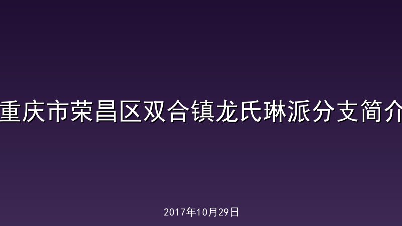 重庆市荣昌区双合镇龙氏琳派分支简介