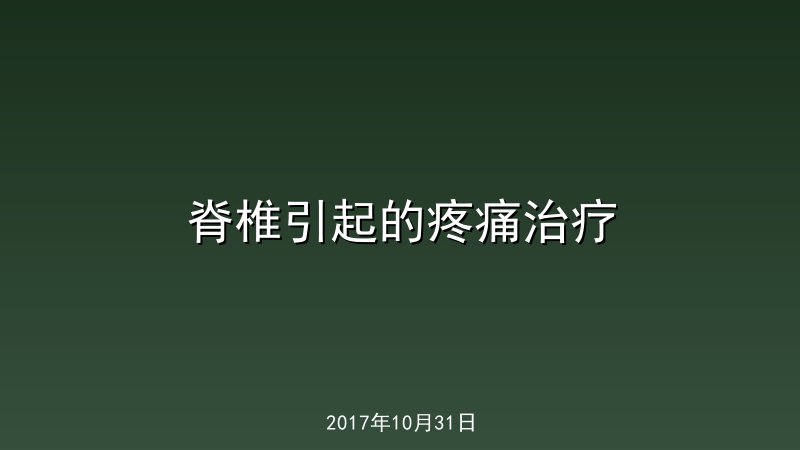 脊椎引起的疼痛治疗
