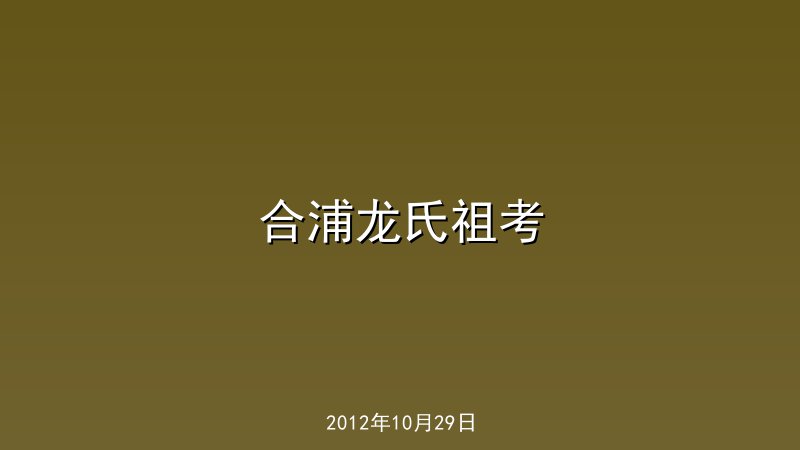 合浦龙氏祖考