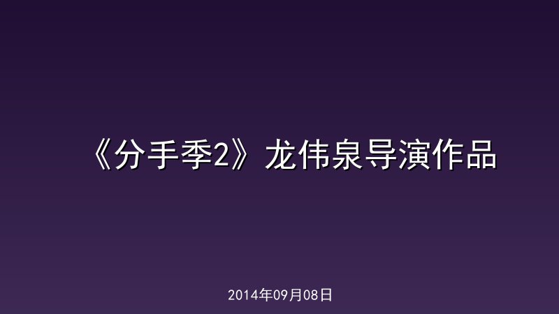 《分手季2》龙伟泉导演作品