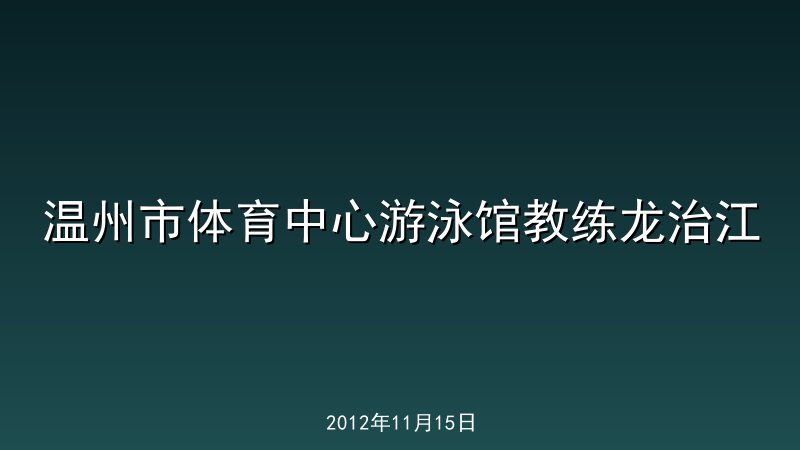 温州市体育中心游泳馆教练龙治江