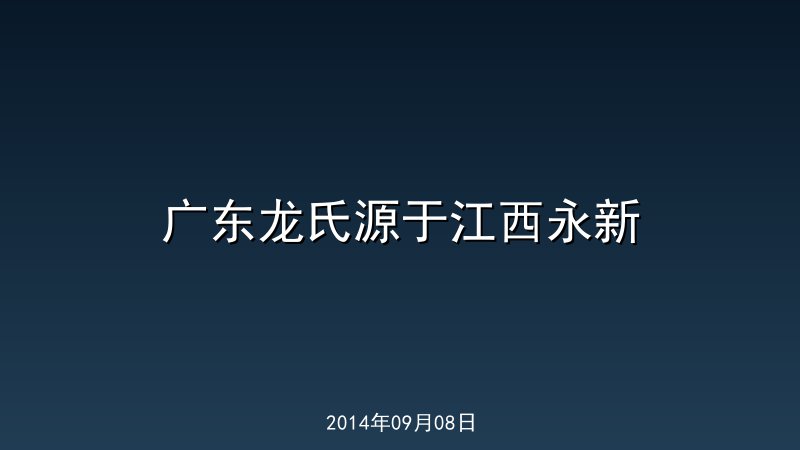 广东龙氏源于江西永新