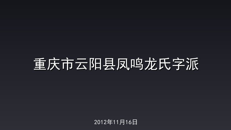 重庆市云阳县凤鸣龙氏字派