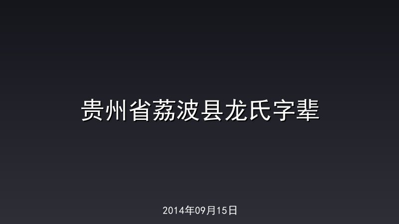 贵州省荔波县龙氏字辈
