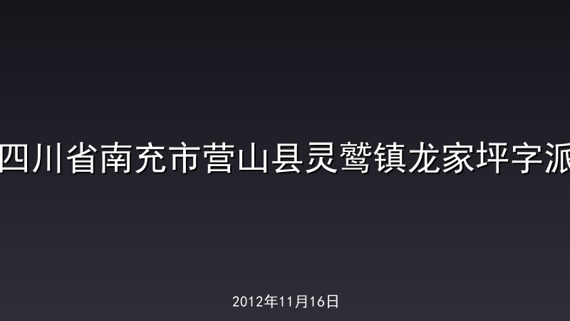 四川省南充市营山县灵鹫镇龙家坪字派