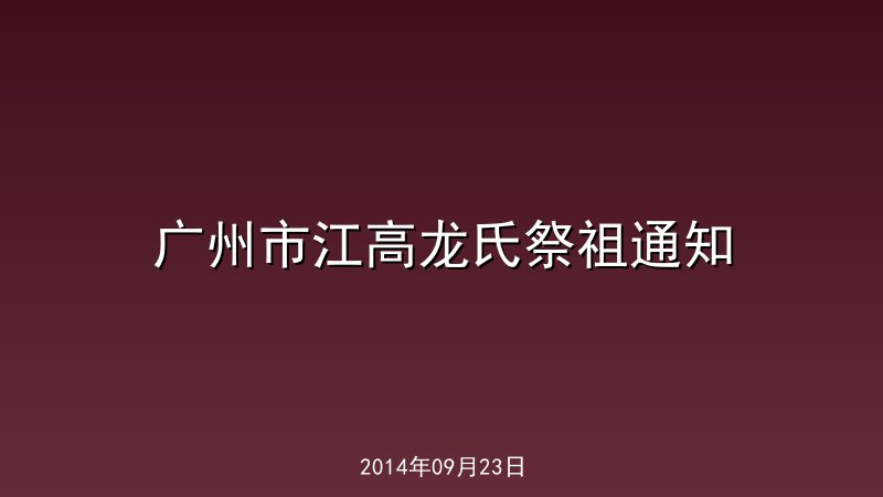 广州市江高龙氏祭祖通知