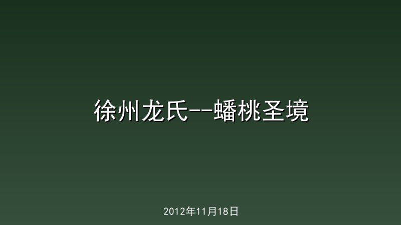 徐州龙氏--蟠桃圣境