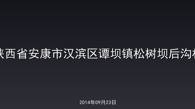 陕西省安康市汉滨区谭坝镇松树坝后沟村