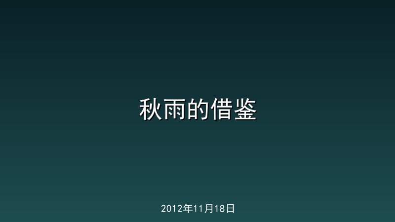 秋雨的借鉴