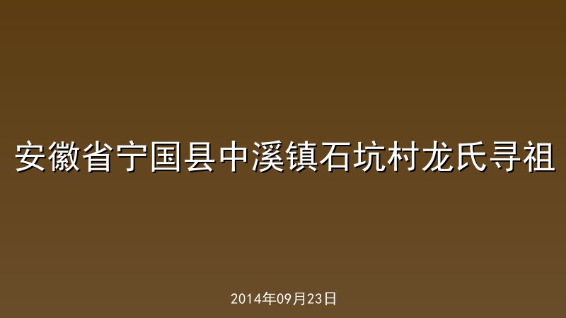 安徽省宁国县中溪镇石坑村龙氏寻祖
