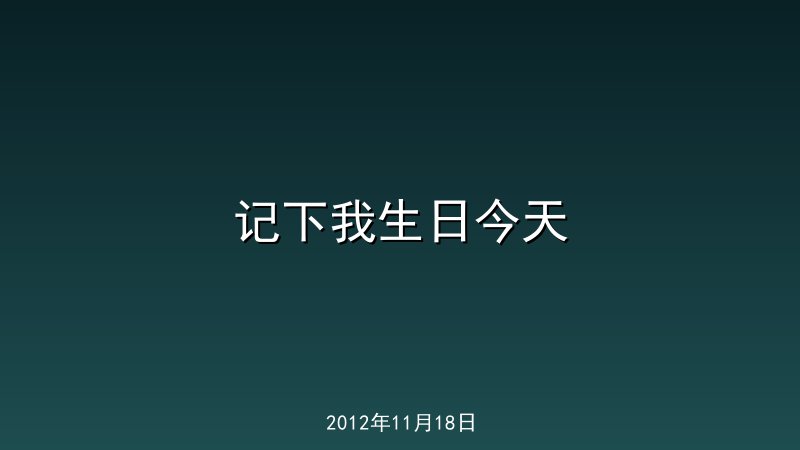 记下我生日今天