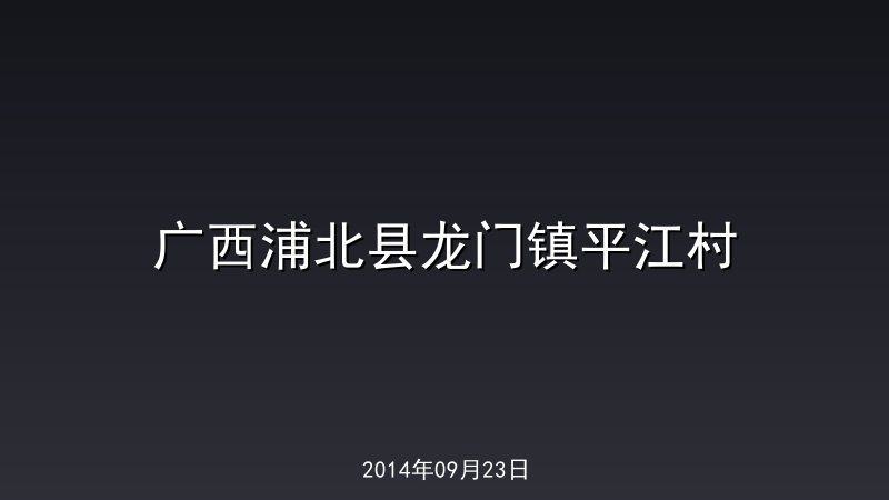 广西浦北县龙门镇平江村