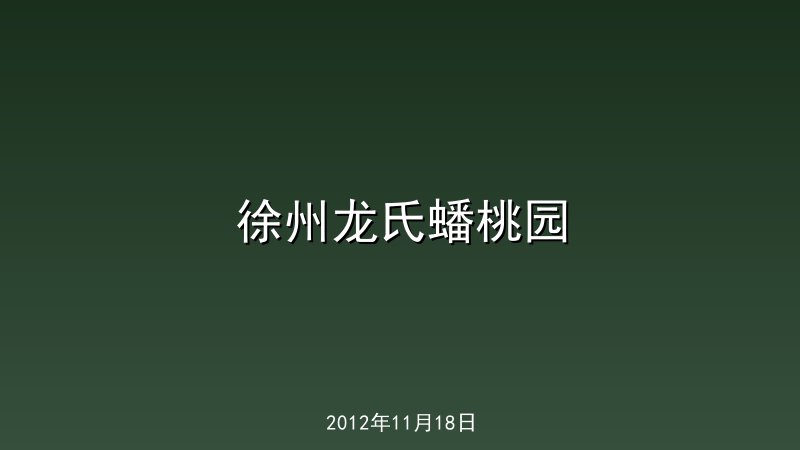 徐州龙氏蟠桃园