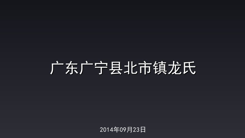 广东广宁县北市镇龙氏