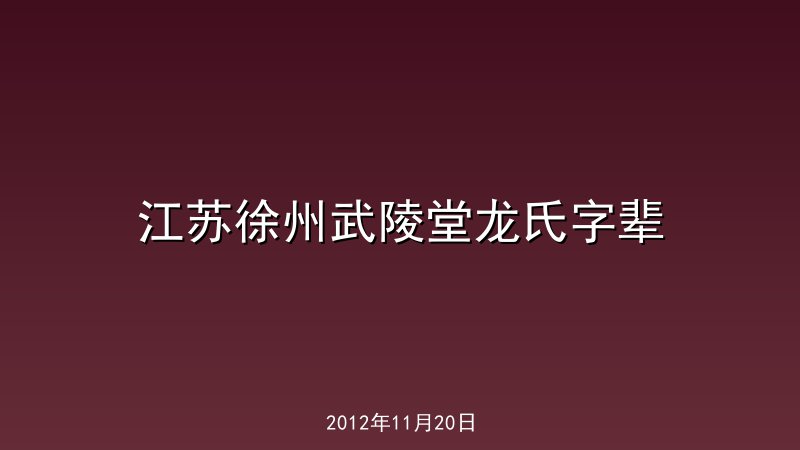 江苏徐州武陵堂龙氏字辈
