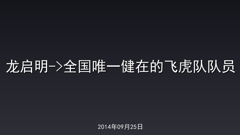 龙启明->全国唯一健在的飞虎队队员