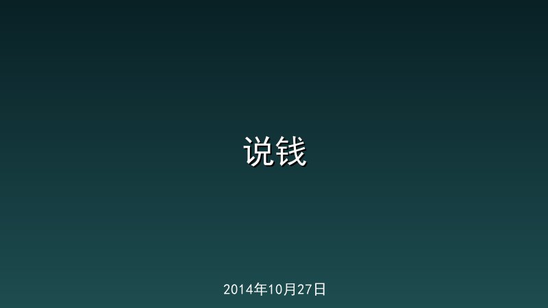 说钱