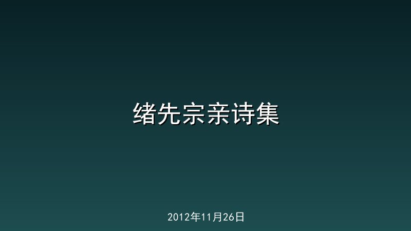 绪先宗亲诗集
