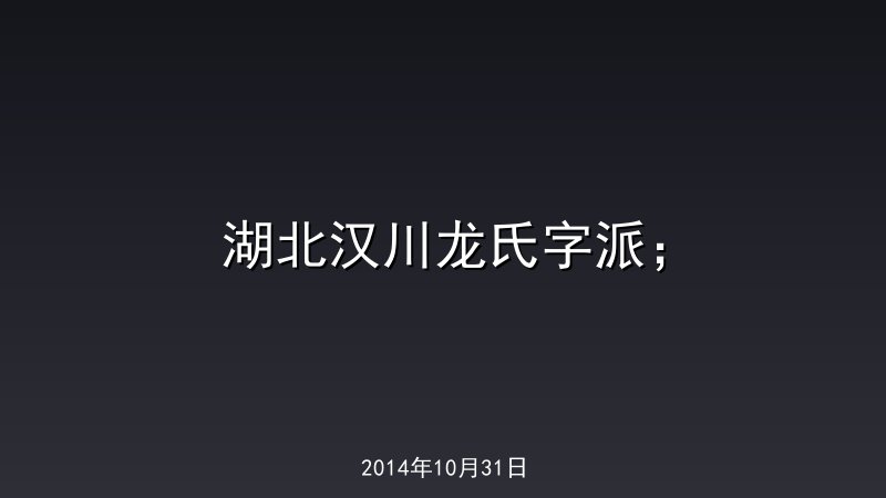 湖北汉川龙氏字派；