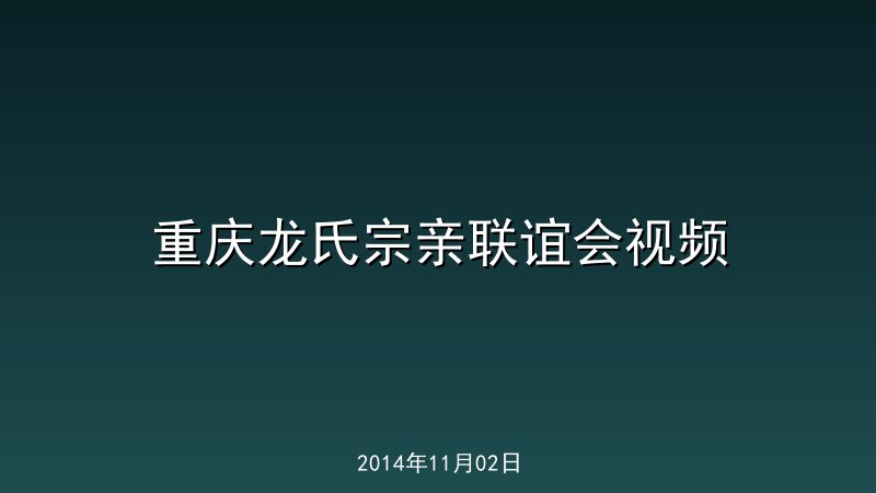 重庆龙氏宗亲联谊会视频