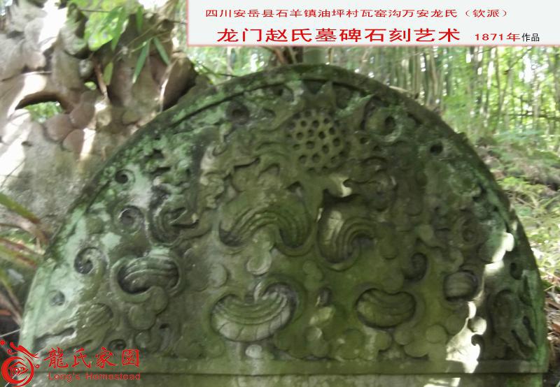四川省安岳县石羊片区龙氏时刻艺术古墓