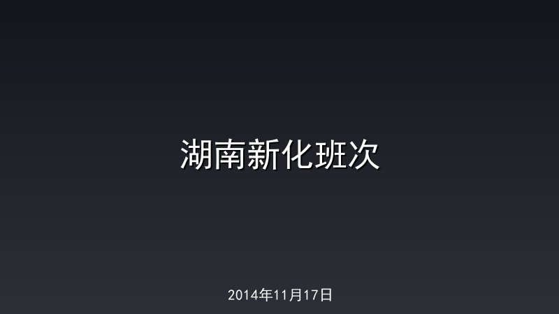 湖南新化班次